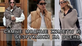картинка: КАКИЕ ЖИЛЕТЫ В МОДЕ ЭТОЙ ОСЕНЬЮ ?