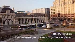 На &quot;Аннушке&quot; от Павелецкой до Чистых прудов. Москва, сентябрь 2023