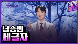 남승민, 세글자 | THE 트롯SHOW 230403