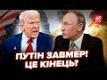 🤯Це РІШЕННЯ Путіна ОШЕЛЕШИЛО всіх! Трамп реально ЗРОБИВ НЕМОЖЛИВЕ. Кремль НЕ ЧЕКАВ такого ПОВОРОТУ