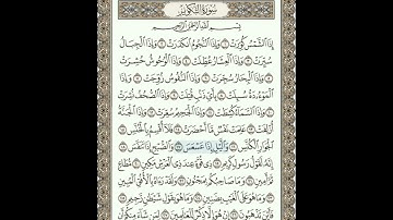 رقم 31 / سورة التكوير مكررة 20 مرة من الآية 14 إلى 29 ⏩⏹️ بصوت القارئ إدريس أبكر
