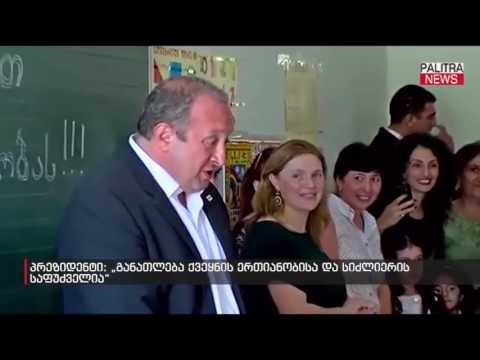 პრეზიდენტი: \u0026#039;\u0026#039;განათლება ქვეყნის ერთიანობისა და სიძლიერის საფუძველია\u0026#039;\u0026#039;