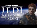 Сюжет игры Star Wars Jedi: Fallen Order