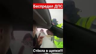 Беспредел ДПС. Разбил стекло🤦‍♂️👮‍♂️