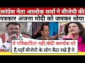 Alok Sharma Epic Roast Anjana Om Kashyap ।। Godi Media Comedy ।। Godi Media Latest