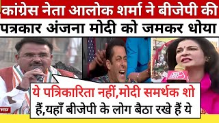 Alok Sharma Epic Roast Anjana Om Kashyap ।। Godi Media Comedy ।। Godi Media Latest