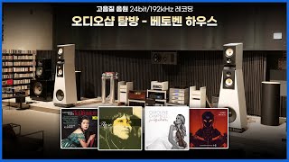 [High-Quality Audio Source] Hi-Fi Club Tour - Beethoven House Comparative Listening
