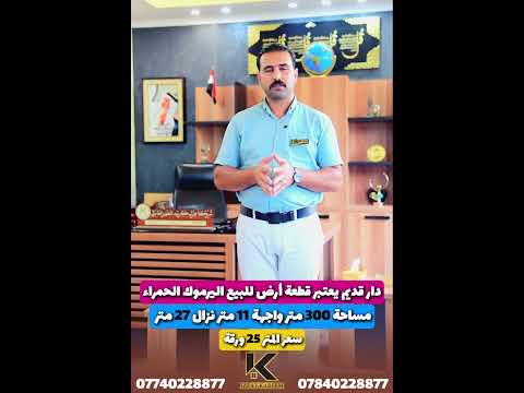 دار قديم يعتبر قطعة أرض للبيع اليرموك الحمراءمساحة 300 متر واجهة 11 متر نزال 27 متر