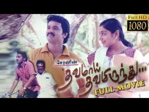 Dhavamai Dhavamirunthu Full Movie With English Subtitle | Cheran | Rajkiran.