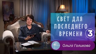 3. Свет для Последнего времени. Ольга Голикова