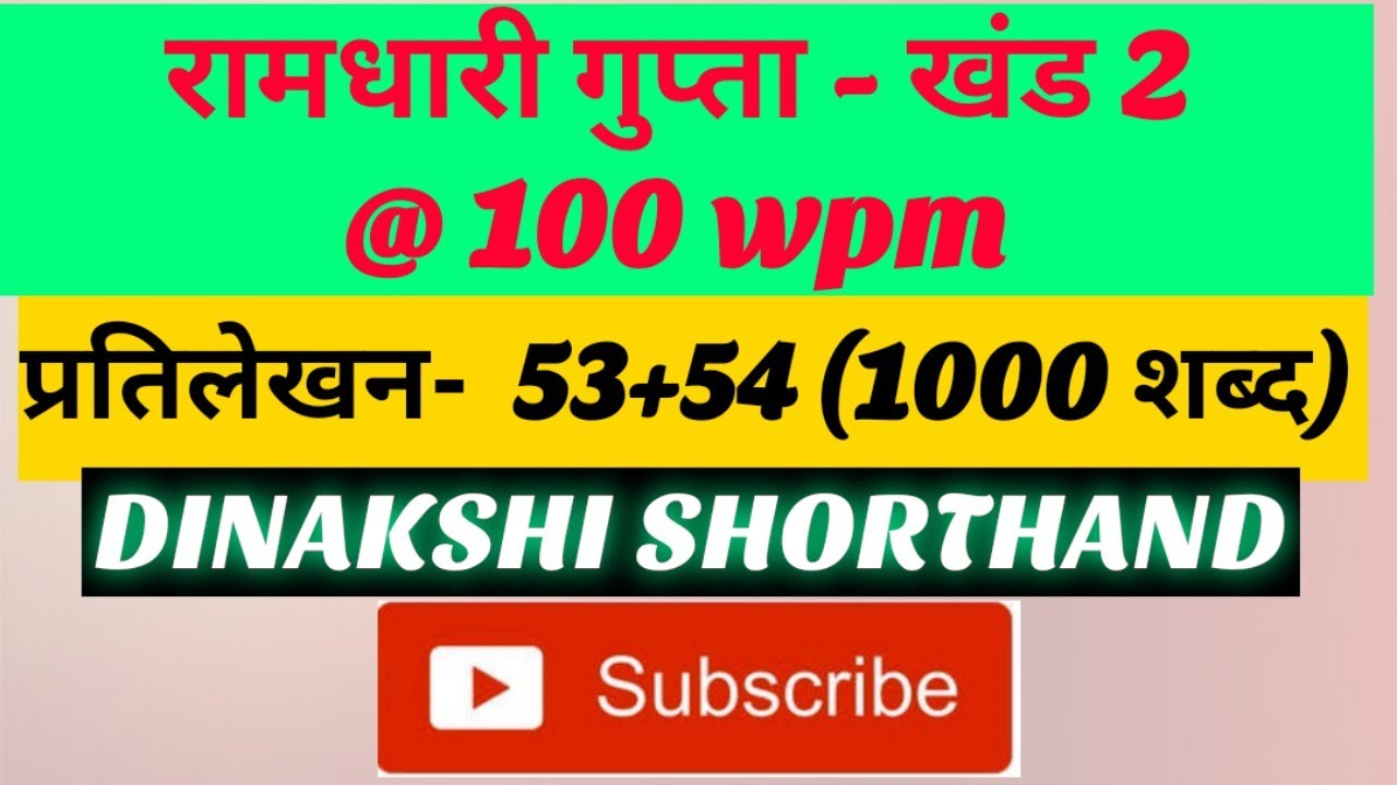 @100wpm, रामधारी गुप्ता-2, प्रतिलेखन 53+54 (1000 शब्द), खंड 2 श्रृंखला, DINAKSHI SHORTHAND 🥰