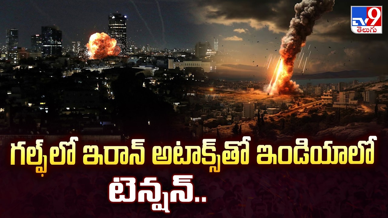 Gulf War Impact on India | గల్ఫ్ లో ఇరాన్ అటాక్స్ తో ఇండియాలో టెన్షన్.. - TV9