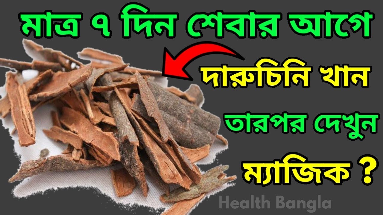 দারুচিনি খাবার উপকারিতা কি কি জানলে অবাক হবেন সবাই Health Bangla