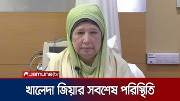 খালেদা জিয়ার শারীরিক অবস্থা আগের থেকে উন্নতি হতে শুরু করেছে | Khaleda Zia | Jamuna TV