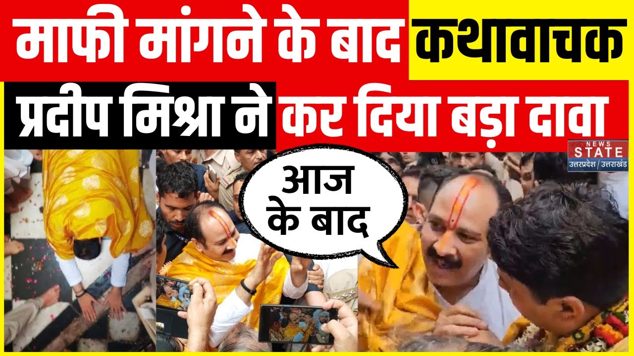 Pradeep Mishra Exclusive: माफी मांगने के बाद क्या बोले कथावाचक प्रदीप मिश्रा ? | Radha Rani Vivad