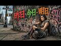 昨日・今日・明日 / 井上順之(井上順) – Heavy Metal Cover|昭和歌謡ヘヴィメタル工房