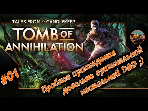 Tales from Candlekeep: Tomb of Annihilation. Пробное прохождение. 01 серия.