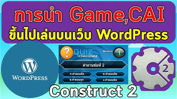 การนำ Game หรือ CAI ที่สร้างจาก Construct 2 ขึ้นไปใส่ในเว็บ WordPress
