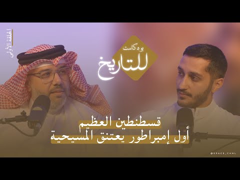 من هو قسطنطين العظيم بودكاست للتاريخ