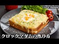 クロックマダムの作り方☆電子レンジとトースターで簡単！濃厚クリーミーで食べ応え抜群♪朝ごはんやランチにピッタリなクロックマダム☆-How to make Clock Madam-【料理研究家ゆかり】