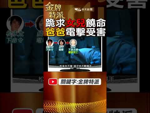 #shorts 跪求女兒饒命!爸爸電擊受害! @CtiCSI@CtiTv #金牌特派 #台灣大搜索