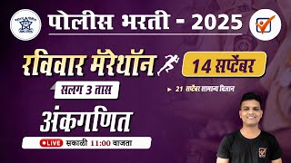 Police Bharti 2025 || पोलीस भरती [ अंकगणित ] मॅरेथॉन || Police Bharti Math Questions