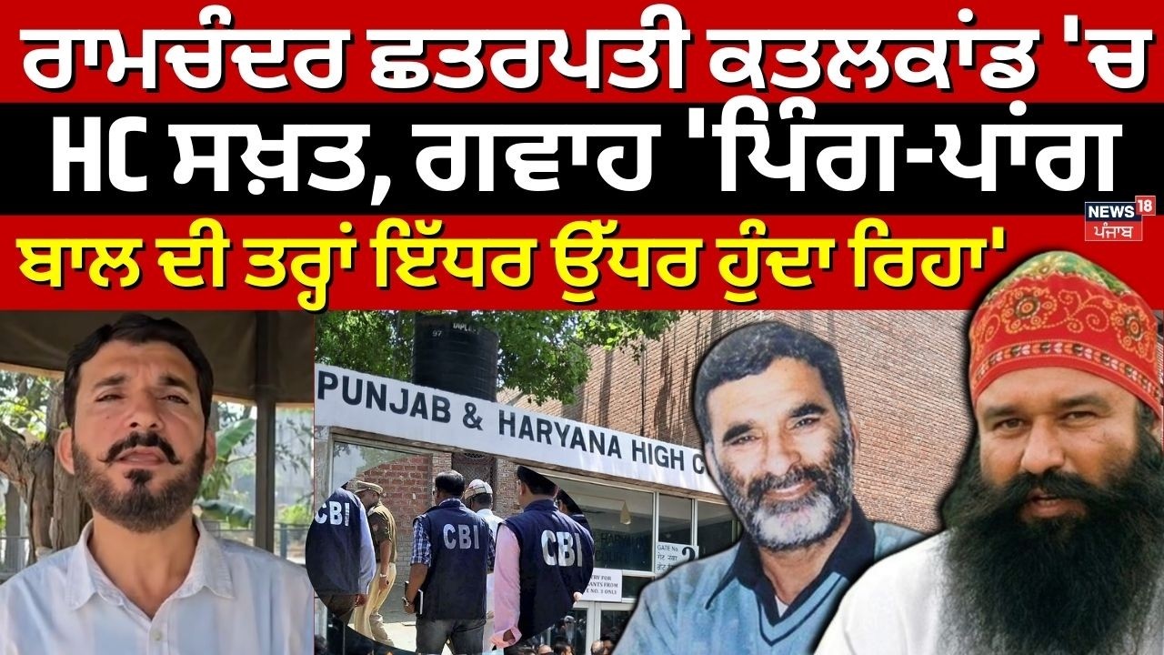 Ram Chander Chhatrapati ਕਤਲਕਾਂਡ 'ਚ ਹਾਈਕੋਰਟ ਸਖ਼ਤ, 'ਪਿੰਗ-ਪਾਂਗ ਬਾਲ ਵਾਂਗ ਗਵਾਹ ਇੱਧਰ ਉੱਧਰ ਹੁੰਦਾ ਰਿਹਾ'|N18V