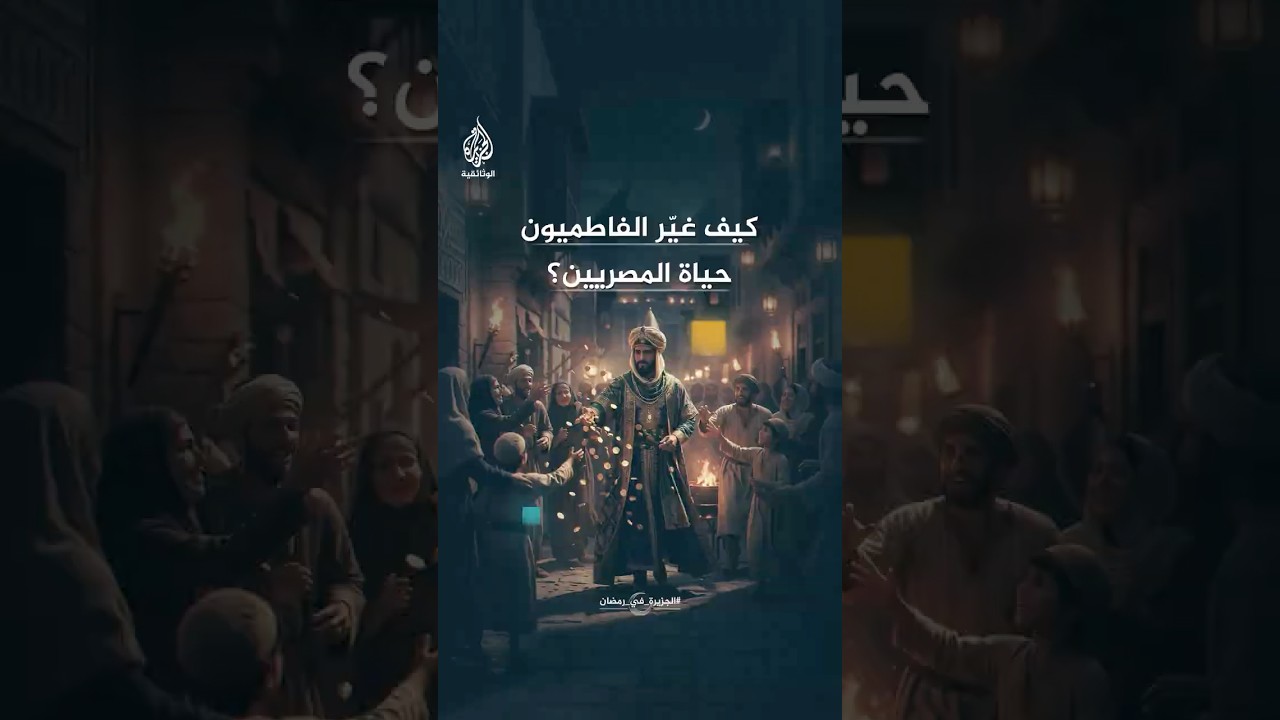 مظاهر غير مألوفة للمصريين أدخلها الفاطميون