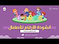 انشودة الأرقام و الأعداد للأطفال نشيد الأرقام و الأعداد تعلم الأرقام