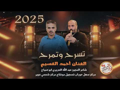 الفنان احمد القسيم مجوز تسرح وتمرح
