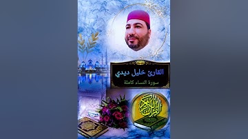 قراءة خيالية فوق الوصف للقارئ خليل ديدي 😭❤️ سورة النساء كاملة 🔥 khalil didi sort nisae kamila