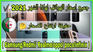 جميع اسعار الهواتف في الجزائر لشهر اوت 2021 ( Samsung / Redmi /oppo / Realme / infinix )