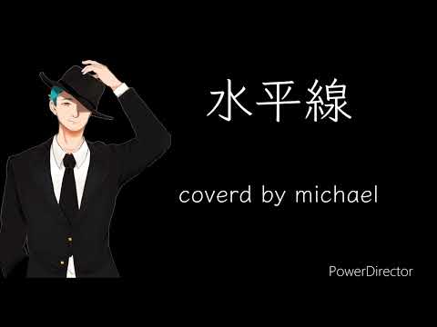 水平線　(covered by Michael)