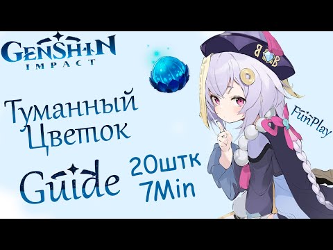 Genshin Impact ► Туманный цветок [Маршрут] [Guide]
