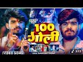 #satyam ka #gana #bhojpurisong #ashish #viralsong #100 गोली