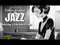 Relaxing 1930s 1940s Vibes 🎧 Aesthetic Tokyo Vintage Jazz Playlist 🗼 Japanese Retro Jazz for Work