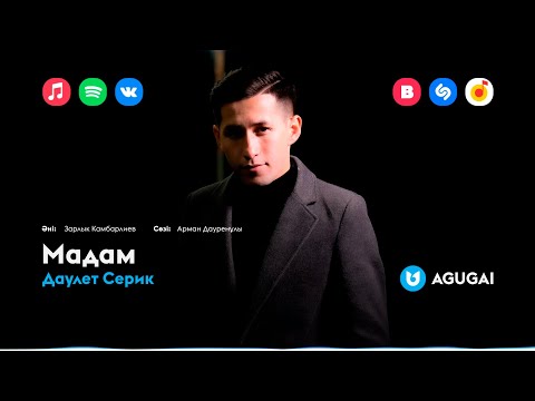 Даулет Серик - Мадам