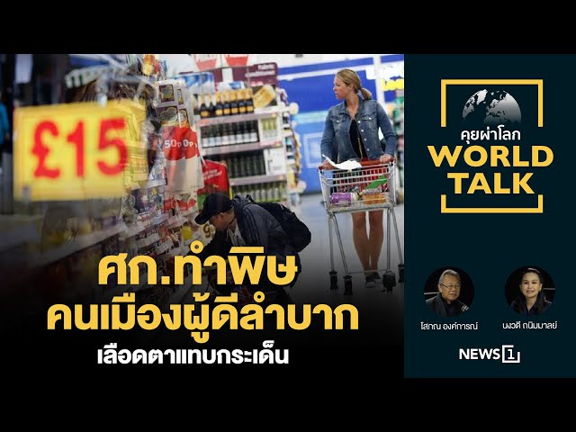 ศก.ทำพิษคนเมืองผู้ดีลำบากเลือดตากระเด็น : [คุยผ่าโลก Worldtalk] - Youtube