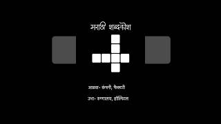 मराठी कोडी ओळखा 🔥 | Daily Puzzle #2