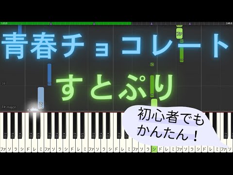 【簡単 ゆっくり ピアノ】 青春チョコレート / すとぷり 【Piano Tutorial Easy & Slow】