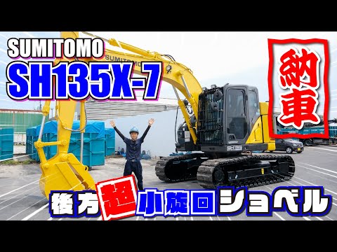 納車】ピカピカの黄色がまぶしい！SUMITOMO SH135X-7がやってきた