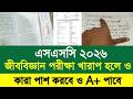 এসএসসি ২০২৬ জীববিজ্ঞান পরীক্ষা খারাপ করেও কারা পাশ ও A+ পাবে |SSC biology exam 2026 khata new update