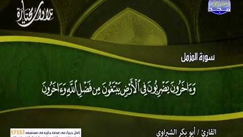 سورة المزمل كاملة   أبو بكر الشبراوي