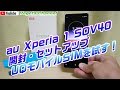 au Xperia 1 SOV40 開封・セットアップ UQモバイルSIMを試す！