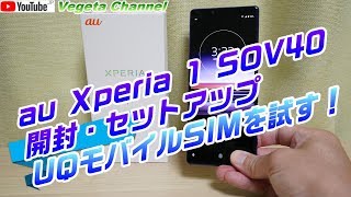 au Xperia 1 SOV40 開封・セットアップ UQモバイルSIMを試す！