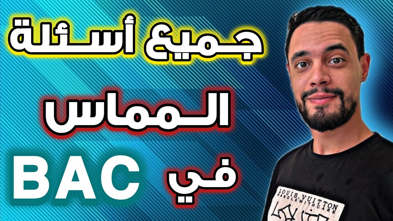 جميع الأسئلة المتعلقة بالمماس في البكالوريا | الأستاذ وليد بومرزوق
