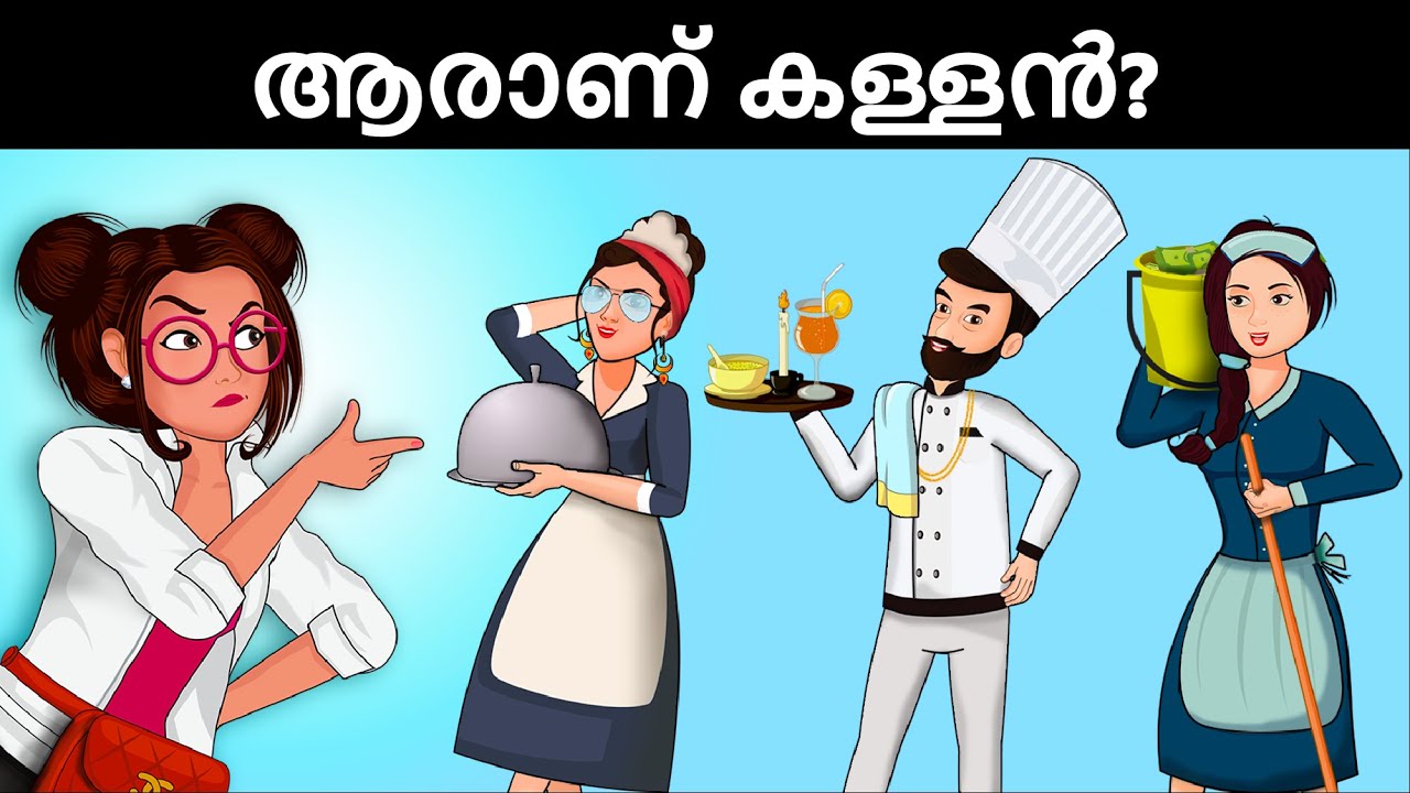 മൂവരിൽ ആരാണ് കൊലപാതകി ? Malayalam Murder Mystery | Malayalam Puzzles | Riddles in Malayalam