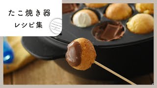【たこ焼き器で作るおかずやお菓子レシピ8選】実はこんなに使えた！子どもと作るのも楽しい♪