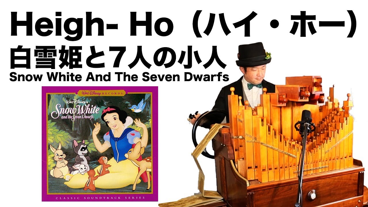 白雪姫『ハイ・ホー』】手回しオルガン/Street Organ『Snow White And