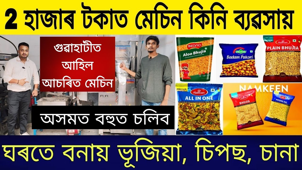 কম মুলধনত কৰিব পৰা ব্যৱসায় |Assam Business Ideas | Business Ideas in Assam | Small Business Ideas